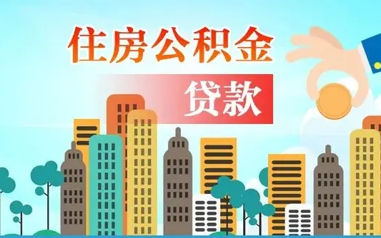 秦岭市公积金贷款政策_临猗公积金代办服务