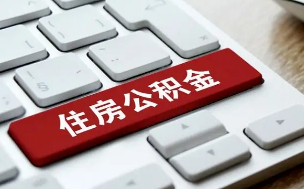 公积金申领表-临猗公积金代办平台